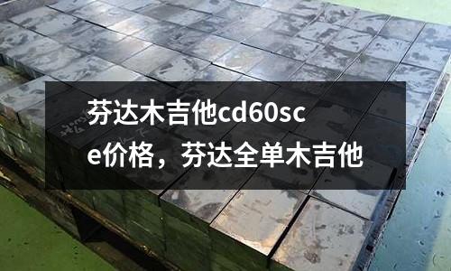 芬達木吉他cd60sce價格，芬達全單木吉他