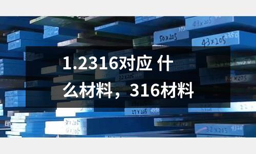 1.2316對應 什么材料，316材料