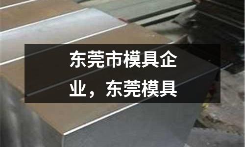 東莞市模具企業，東莞模具