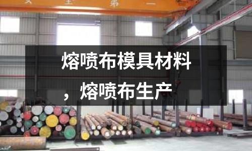 熔噴布模具材料,熔噴布生產(chǎn)