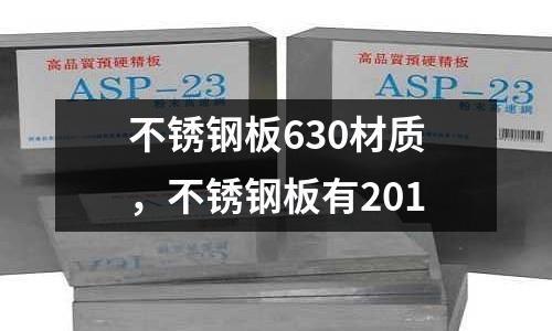 不銹鋼板630材質,不銹鋼板有201