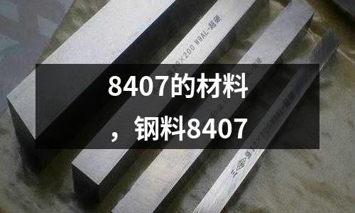8407的材料，鋼料8407