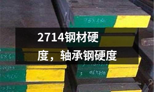 2714鋼材硬度,軸承鋼硬度
