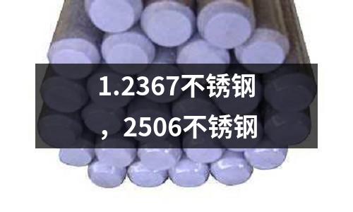 1.2367不銹鋼，2506不銹鋼