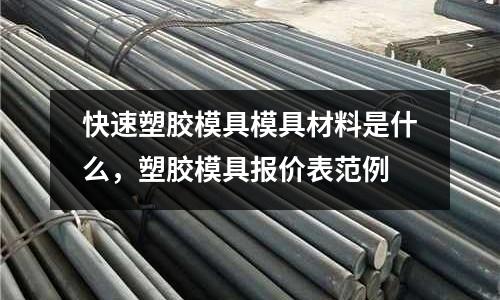 快速塑膠模具模具材料是什么,塑膠模具報價表范例