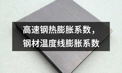 高速鋼熱膨脹系數，鋼材溫度線膨脹系數