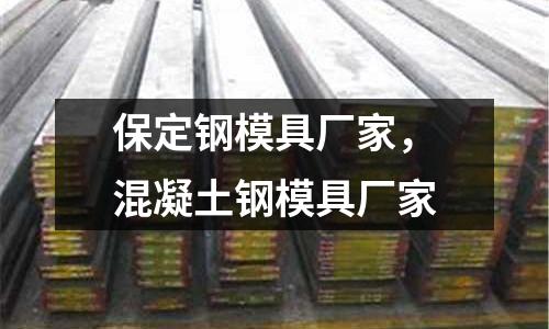 保定鋼模具廠家，混凝土鋼模具廠家