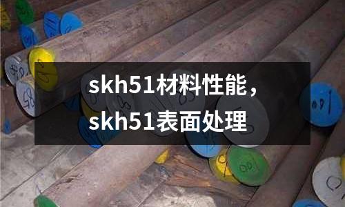 skh51材料性能，skh51表面處理