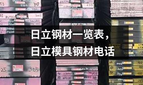 日立鋼材一覽表,日立模具鋼材電話