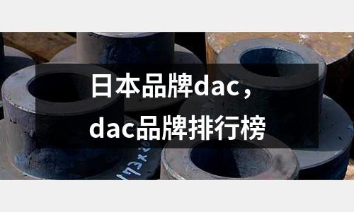 日本品牌dac，dac品牌排行榜