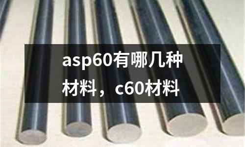 asp60有哪幾種材料，c60材料
