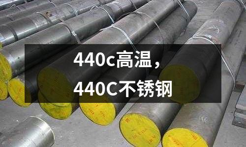 440c高溫，440C不銹鋼