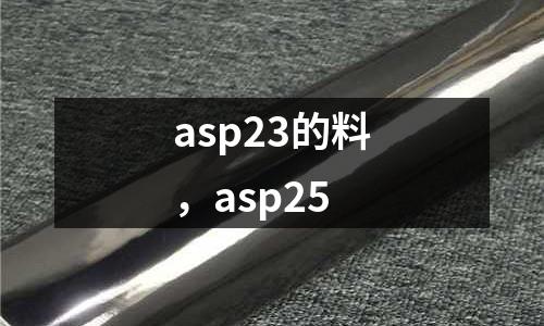 asp23的料,asp25