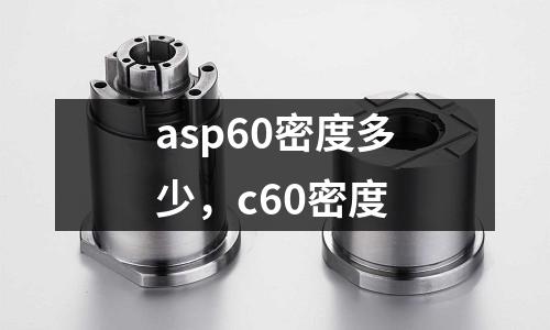 asp60密度多少,c60密度