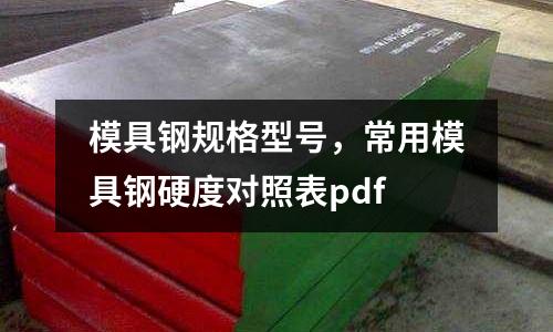 模具鋼規(guī)格型號(hào),常用模具鋼硬度對(duì)照表pdf