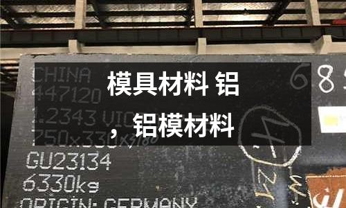 模具材料 鋁，鋁模材料