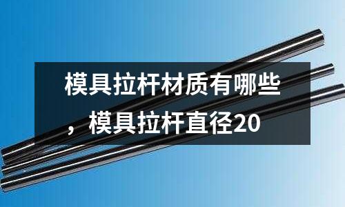 模具拉桿材質有哪些，模具拉桿直徑20