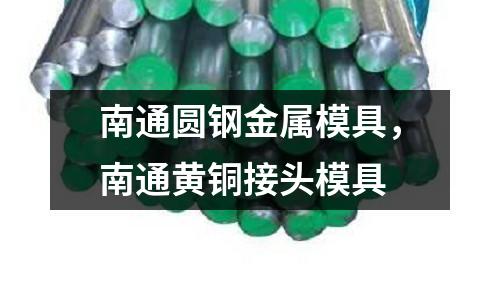 南通圓鋼金屬模具,南通黃銅接頭模具