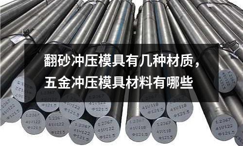 翻砂沖壓模具有幾種材質，五金沖壓模具材料有哪些