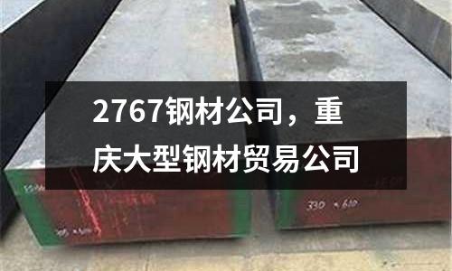 2767鋼材公司,重慶大型鋼材貿易公司