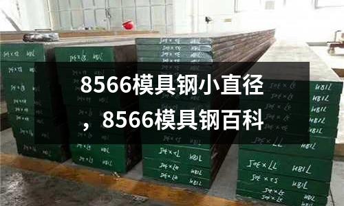 8566模具鋼小直徑,8566模具鋼百科