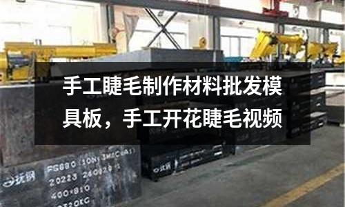 手工睫毛制作材料批發模具板,手工開花睫毛視頻