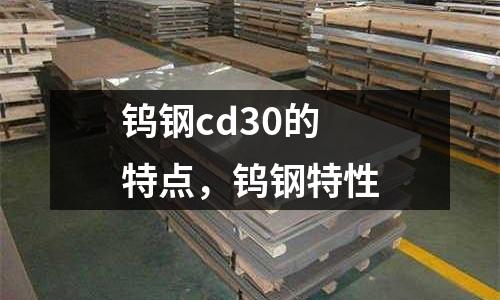 鎢鋼cd30的特點，鎢鋼特性