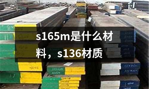 s165m是什么材料,s136材質