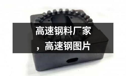高速鋼料廠家,高速鋼圖片