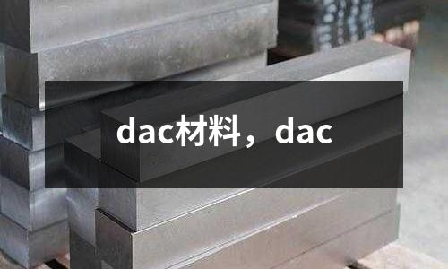 dac材料,dac