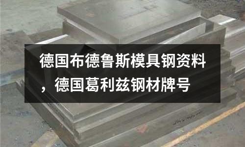 德國布德魯斯模具鋼資料，德國葛利茲鋼材牌號