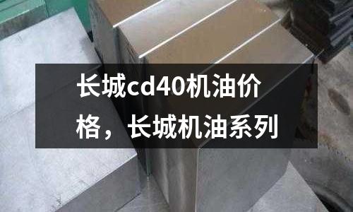 長城cd40機油價格，長城機油系列