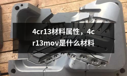 4cr13材料屬性，4cr13mov是什么材料