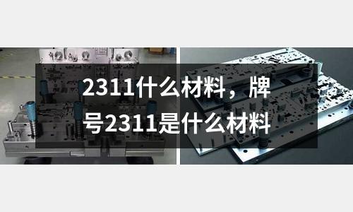 2311什么材料,牌號(hào)2311是什么材料