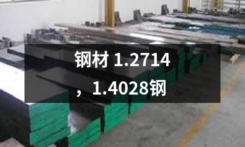 鋼材 1.2714，1.4028鋼