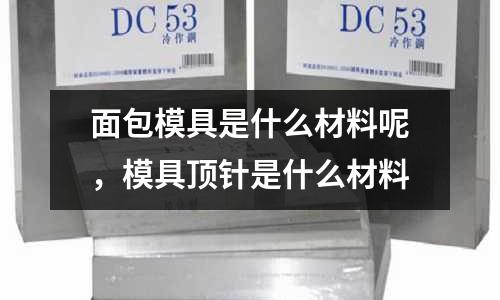 面包模具是什么材料呢，模具頂針是什么材料