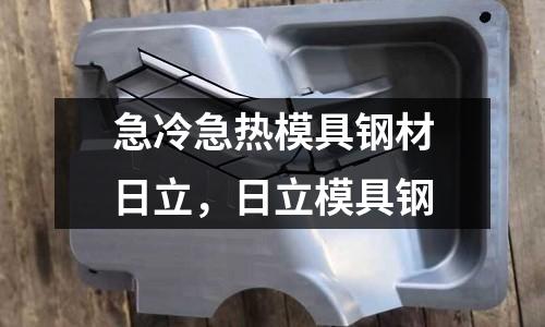 急冷急熱模具鋼材日立,日立模具鋼