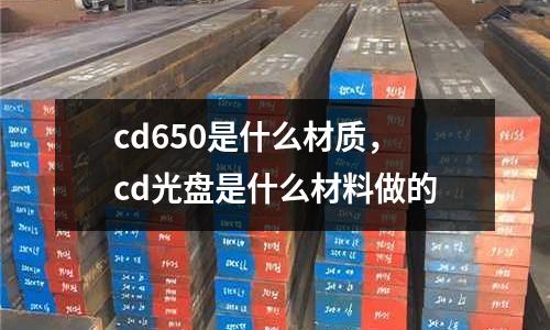 cd650是什么材質，cd光盤是什么材料做的