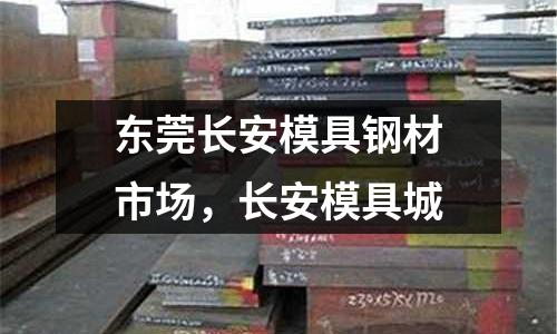 東莞長安模具鋼材市場,長安模具城
