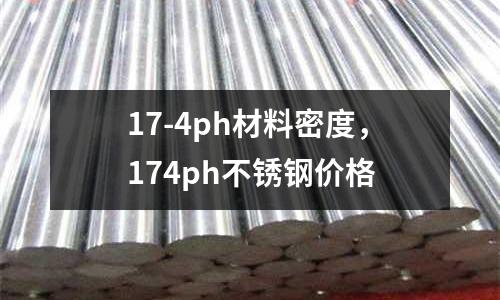 17-4ph材料密度，174ph不銹鋼價格