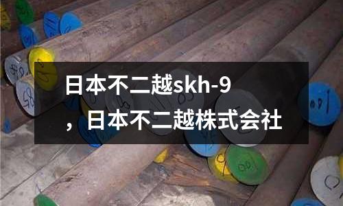 日本不二越skh-9，日本不二越株式會社