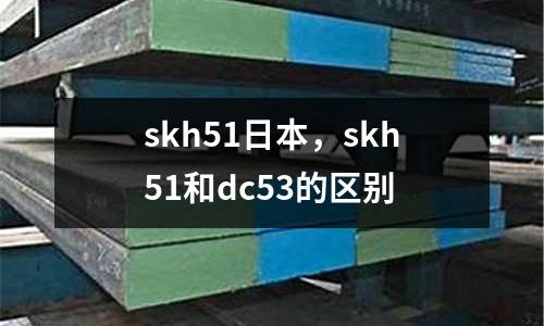 skh51日本,skh51和dc53的區別
