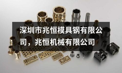 深圳市兆恒模具鋼有限公司，兆恒機械有限公司