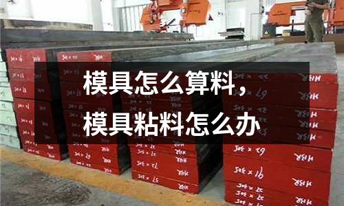 模具怎么算料，模具粘料怎么辦