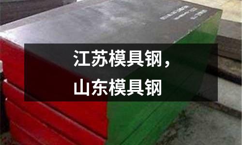 江蘇模具鋼,山東模具鋼