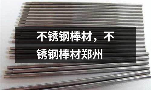 不銹鋼棒材，不銹鋼棒材鄭州