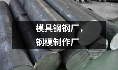 模具鋼鋼廠，鋼模制作廠
