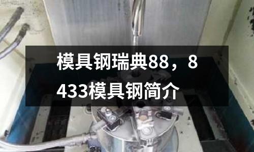 模具鋼瑞典88，8433模具鋼簡介
