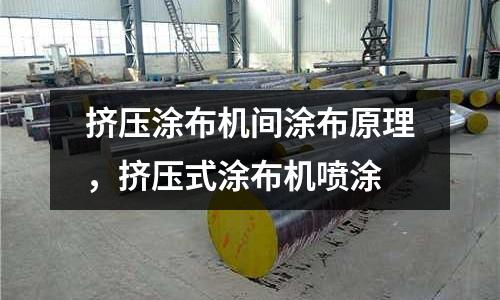 擠壓涂布機間涂布原理,擠壓式涂布機噴涂