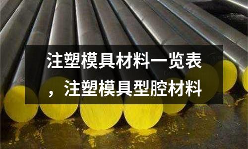 注塑模具材料一覽表，注塑模具型腔材料